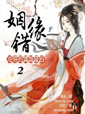 cover image of 姻缘错 (The Wrongful Royal Marriage 2)